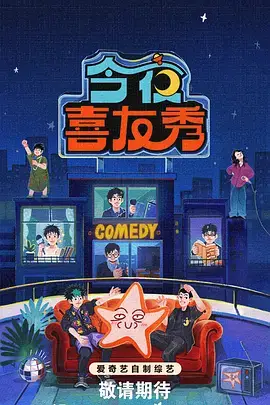 夜猫综艺 午夜电台来信 剧照